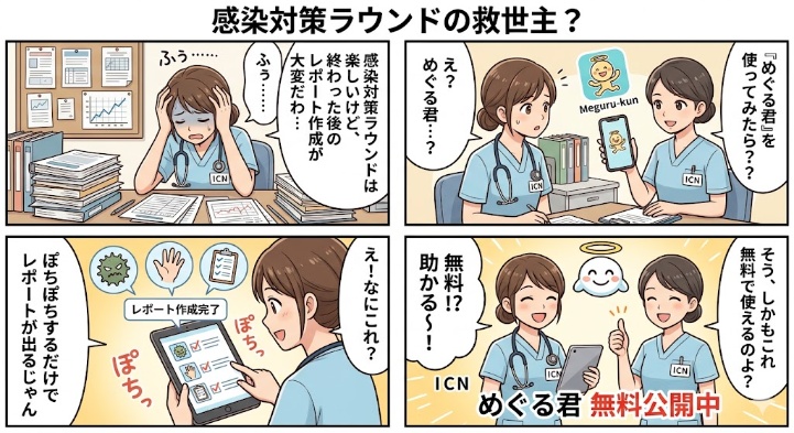 感染対策ラウンドの救世主？